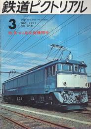 鉄道ピクトリアル　248号　昭和46年3月号
