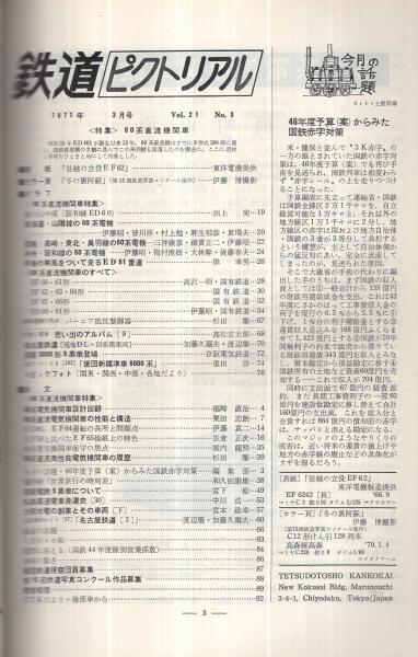 鉄道ピクトリアル 248号 昭和46年3月号(特集 60系直流機関車