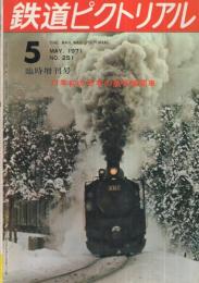 鉄道ピクトリアル　251号　昭和46年5月増刊号