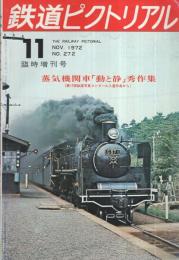 鉄道ピクトリアル　272号　昭和47年11月増刊号