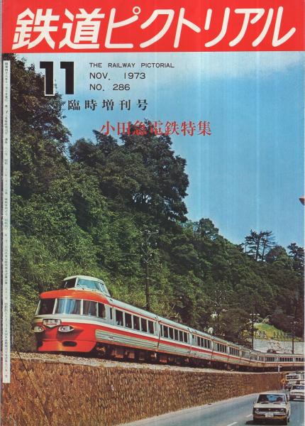 鉄道ピクトリアル 286号 昭和48年11月臨時増刊号(小田急電鉄特集