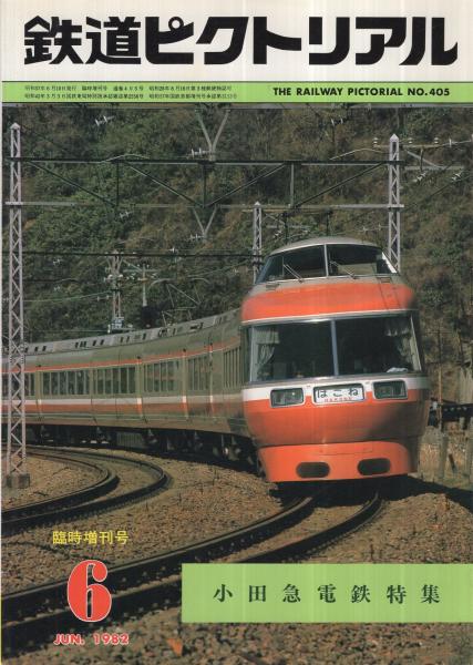 鉄道ピクトリアル 405号 昭和57年6月増刊号(〈小田急電鉄特集