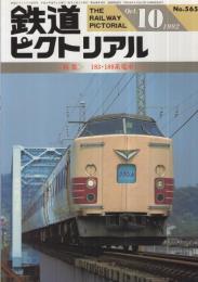  鉄道ピクトリアル　565号　平成4年10月号
