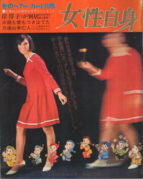 【中古】 春山行夫/日外アソシエーツ/中村洋子（詩人） 週刊女性自身 昭和41年12月5日号(〈中村錦之助・淡路恵子結婚