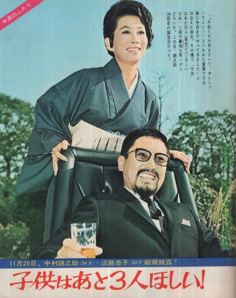 【中古】 春山行夫/日外アソシエーツ/中村洋子（詩人） 週刊女性自身 昭和41年12月5日号(〈中村錦之助・淡路恵子結婚