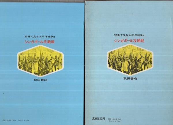 シンガポール攻略戦 写真で見る太平洋戦争2 伊東駿一郎 表紙画と口絵 高荷義之 伊東古本店 古本 中古本 古書籍の通販は 日本の古本屋 日本の古本屋 シンガポール攻略戦 写真で見る太平洋戦争2 伊東駿一郎 表紙画と口絵 高荷義之 伊東古本店 古本 中古本 古書籍の通販は 日本の古本屋 日本の古本屋