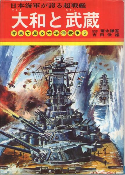 大和と武蔵 写真で見る太平洋戦争5 吉田俊雄 表紙画と口絵 小松崎茂 古本 中古本 古書籍の通販は 日本の古本屋 日本の古本屋 大和と武蔵 写真で見る太平洋戦争5 吉田俊雄 表紙画と口絵 小松崎茂 古本 中古本 古書籍の通販は 日本の古本屋 日本の古本屋