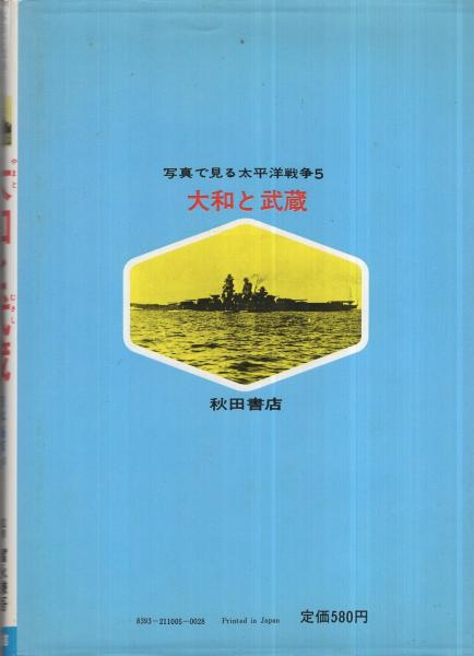 大和と武蔵 写真で見る太平洋戦争5 吉田俊雄 表紙画と口絵 小松崎茂 古本 中古本 古書籍の通販は 日本の古本屋 日本の古本屋 大和と武蔵 写真で見る太平洋戦争5 吉田俊雄 表紙画と口絵 小松崎茂 古本 中古本 古書籍の通販は 日本の古本屋 日本の古本屋