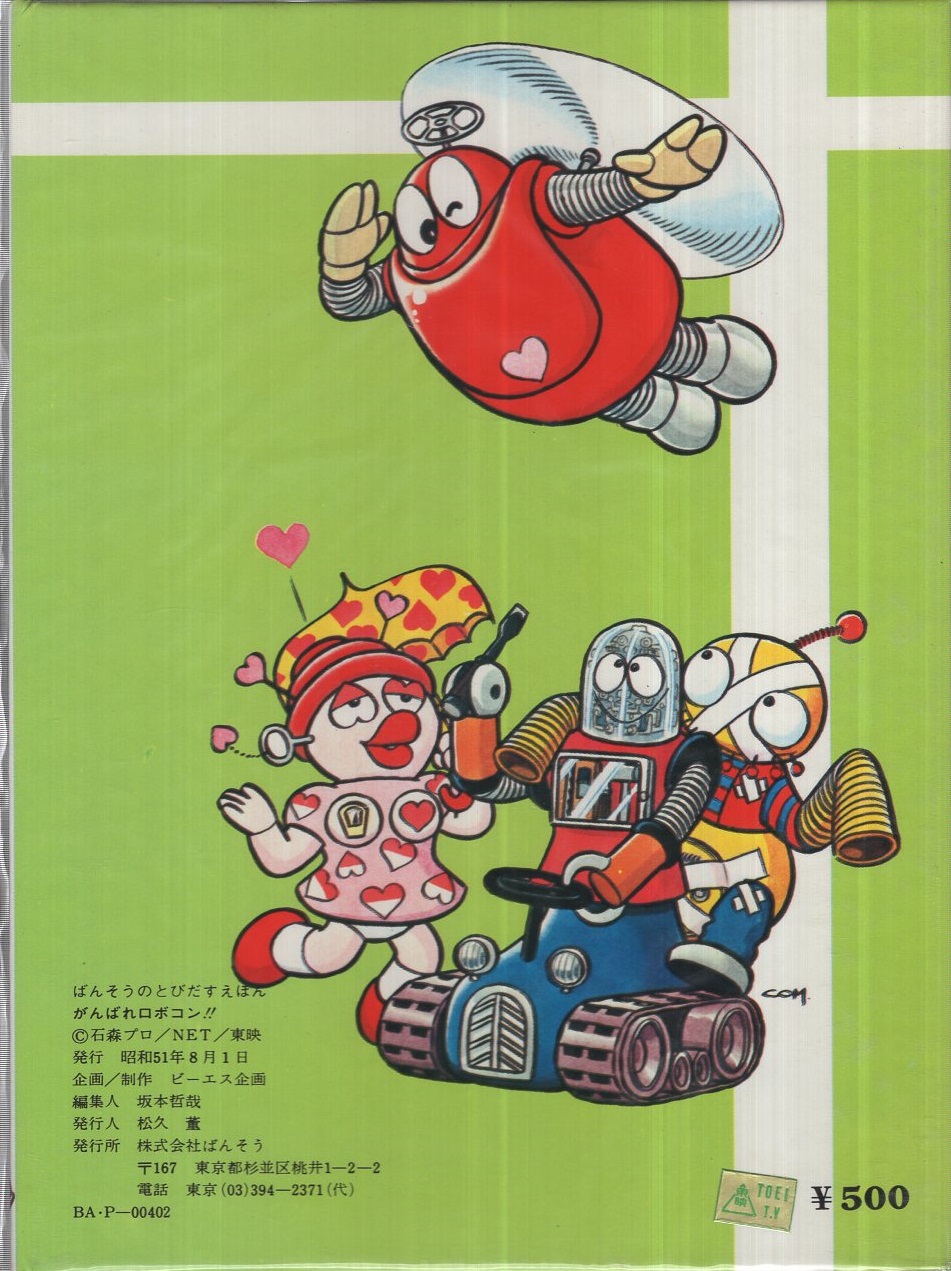 がんばれロボコン ばんそうのとびだすえほん 伊東古本店 古本 中古本 古書籍の通販は 日本の古本屋 日本の古本屋