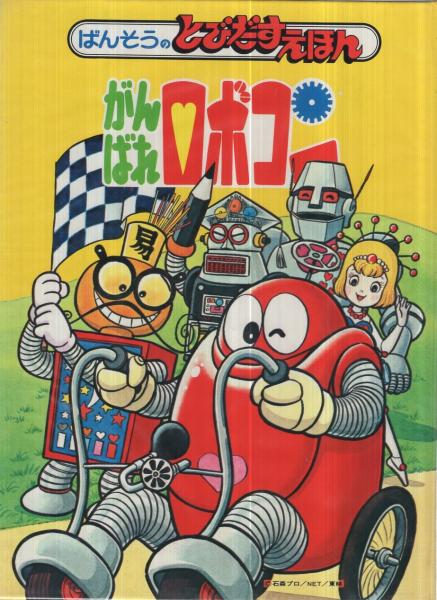 がんばれロボコン ばんそうのとびだすえほん / 古本、中古本、古