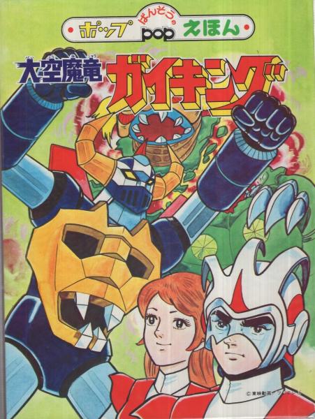 大空魔竜ガイキング ばんそうのポップえほん / 古本、中古本、古書籍の