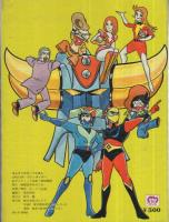 UFOロボ・グレンダイザー ばんそうのポップえほん / 古本、中古