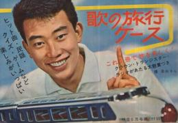 (歌本）　歌の旅行ケース　明星昭和39年6月号付録　表紙モデル・橋幸夫