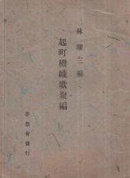 起町機織歌聚編　、「郷土文化」3巻2号抜刷　昭和23年　(愛知県中島郡）