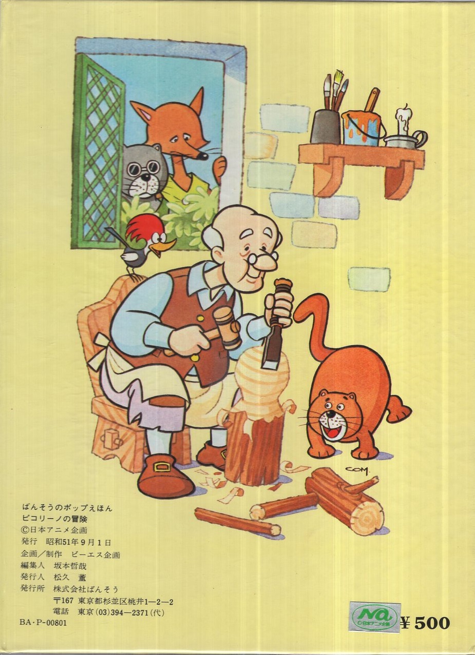 ピコリーノの冒険 ピノキオより ばんそうのポップえほん / 古本、中古