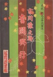 市川猿之助奮闘興行　昭和15年11月初日　松竹巡業部　（演劇パンフレット）