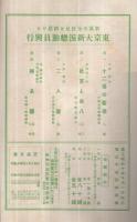 東京大新派総動員興行　昭和9年8月1日初日・昭和10年10月1日初日　大阪歌舞伎座　2部一括　（演劇パンフレット）