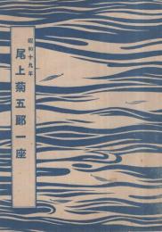 尾上菊五郎一座　昭和19年5月　（演劇パンフレット）