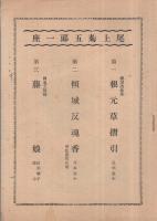 尾上菊五郎一座　昭和19年5月　（演劇パンフレット）