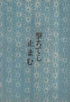 東京大歌舞伎　市川猿之助大一座　昭和18年10月14日初日　名古屋・御園座　（演劇パンフレット）