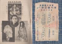 東京大歌舞伎　市川猿之助大一座　昭和18年10月14日初日　名古屋・御園座　（演劇パンフレット）