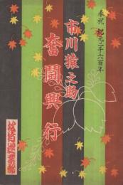 市川猿之助奮闘興行　昭和15年11月初日　松竹巡業部　（演劇パンフレット）