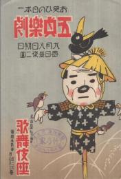 お笑ひの日本一　五貞楽座　昭和13年9月8日初日　名古屋七ツ寺・歌舞伎座　（演劇パンフレット）