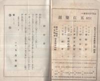 お笑ひの日本一　五貞楽座　昭和13年9月8日初日　名古屋七ツ寺・歌舞伎座　（演劇パンフレット）