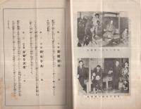 お笑ひの日本一　五貞楽座　昭和13年9月8日初日　名古屋七ツ寺・歌舞伎座　（演劇パンフレット）
