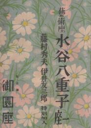 芸術座　水谷八重子一座　昭和18年10月14日初日　名古屋・御園座　（演劇パンフレット）