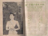 芸術座　水谷八重子一座　昭和18年10月14日初日　名古屋・御園座　（演劇パンフレット）