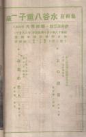 芸術座　水谷八重子一座　昭和18年10月14日初日　名古屋・御園座　（演劇パンフレット）