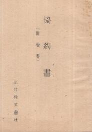 協約書　(附覚書）　　松竹株式会社