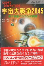 宇宙大戦争2045　第十惑星バルカンの侵略　スーパーアドベンチャー・シミュレーションブック