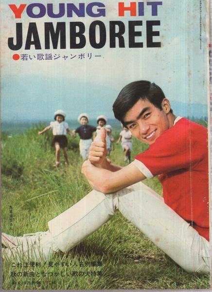 歌本） 若い歌謡ジャンボリー 平凡昭和42年10月号付録 表紙モデル