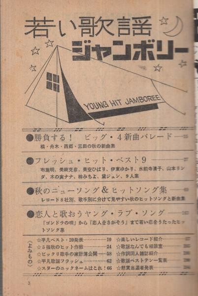 歌本） 若い歌謡ジャンボリー 平凡昭和42年10月号付録 表紙モデル
