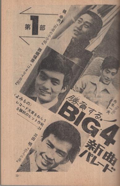 歌本） 若い歌謡ジャンボリー 平凡昭和42年10月号付録 表紙モデル