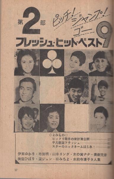 歌本） 若い歌謡ジャンボリー 平凡昭和42年10月号付録 表紙モデル