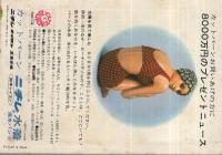 （歌本）　歌のゴールデン・タイム　平凡昭和39年7月号付録　表紙モデル・本間千代子