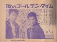 （歌本）　歌のゴールデン・タイム　平凡昭和39年7月号付録　表紙モデル・本間千代子
