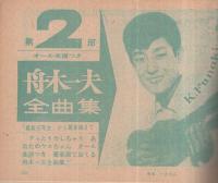 （歌本）　歌のゴールデン・タイム　平凡昭和39年7月号付録　表紙モデル・本間千代子