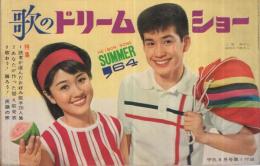 （歌本）　歌のドリーム・ショー　平凡昭和39年8月号付録　表紙モデル-三田明・高石かつ枝