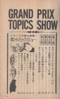歌本） 歌のトピックス・ショー 平凡昭和44年1月号付録 表紙モデル-森