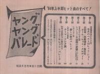（歌本）　ヤング・ヤング・パレード　明星昭和39年8月号付録　表紙モデル・三田明