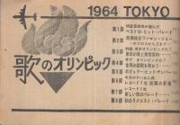 （歌本）　歌のオリンピック　明星昭和39年11月号付録　表紙モデル-本間千代子・進一彦