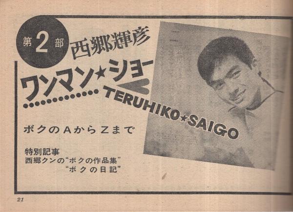 1967年 平凡　11月号　表紙／西郷輝彦と原田糸子。【昭和ノスタルジー】。 1967年 平凡 11月号 表紙／西郷輝彦と原田糸子。【昭和