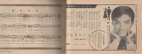 1967年 平凡　11月号　表紙／西郷輝彦と原田糸子。【昭和ノスタルジー】。 1967年 平凡 11月号 表紙／西郷輝彦と原田糸子。【昭和