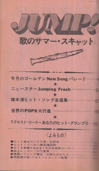 歌本） 歌のサマースキャット 明星昭和44年7月号付録 表紙モデル