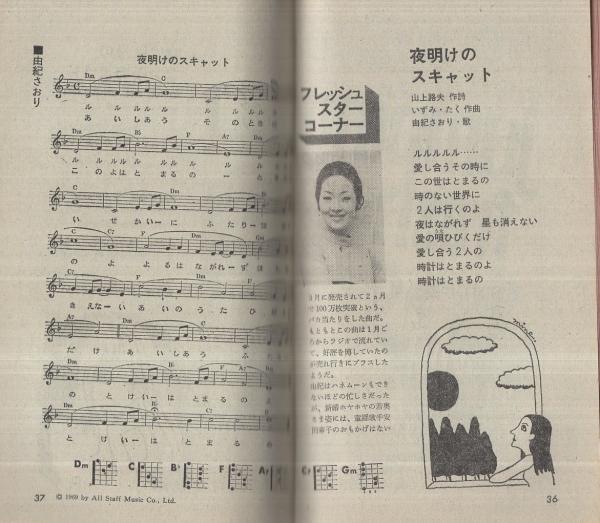 歌本） 歌のサマースキャット 明星昭和44年7月号付録 表紙モデル