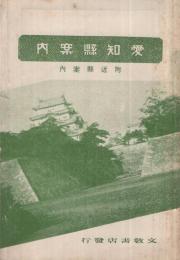 愛知縣案内　附・近縣案内　昭和10年刊